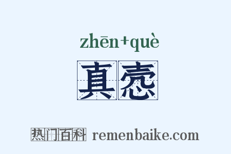 真悫是什么意思的图片